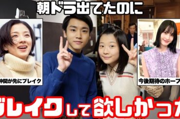 【末路】朝ドラに出たのにいまいちブレイクしなかった芸能人【ガルちゃん芸能まとめ】