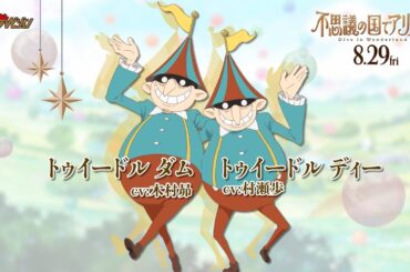 木村昴＆村瀬歩、”兄弟役”で不思議の国の住人を演じる!山口勝平・森川智之ら豪華声優陣が出演 映画『不思議の国でアリスと -Dive in Wonderland-』キャラクターPV
