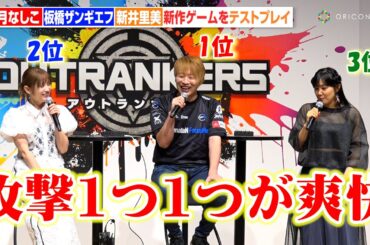 桃月なしこ、板橋ザンギエフ、新井里美が『でらゲー』新作ゲーム「アウトランカーズ」を最速プレイ！ 『でらゲー　新作ゲームアプリ発表会』