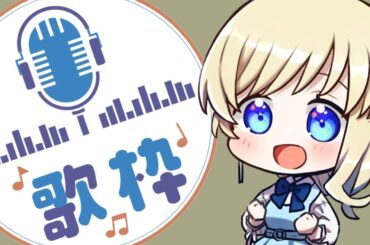 【#歌枠 】アニソン！歌おう♪　ドラフトで奪われる前に歌うんだ！