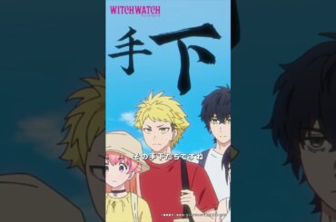 ミハル登場！「若月ニコさんと…その〇僕たちですね」 |『 #ウィッチウォッチ 』第15-3 #川口莉奈 #若井友希 #shorts #アニメ #anime