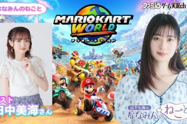 【マリオカート ワールド／ゲスト田中美海】山下七海のななみんのねごと第78回【7月17日配信】