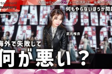 【武元唯衣】櫻坂46、アメリカ公演の「失敗」は作戦だった!? MVP戦略で読み解くソニーの野望【ビジネス分析】