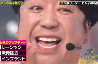 【ゴッドタン】️芸人マジ歌選手権SP マジ歌リーダー ヒム子の新曲 2025.07.16 FULL HD