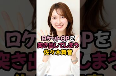 ロケット夢袋をアピールする佐々木舞音 #shorts #女子アナ