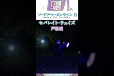 【ヲタ芸】セパレイト・ウェイズ/戸松遥でヲタ芸【ソードアート・オンラインII】#ヲタ芸#琴音のらてぃてぃーたー#short#ソードアートオンライン#SAO#SAOII#戸松遥