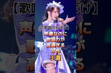 声優なのに歌唱力が高過ぎる女性3選　#アーティスト #声優 #雑学 #平野綾 #水樹奈々 #松本梨香