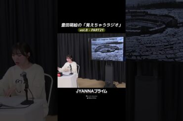 【8-21】豊田萌絵の「見えちゃうラジオ」Moeru The Radio