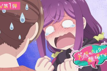 TVアニメ「笑顔のたえない職場です。」PV第１弾