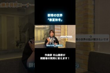 #群青の世界  「#春夏秋冬 」 #杉山勝彦  #作曲家 #作詞家 #編曲 #DAW