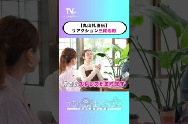 人との距離感に悩んでる人、必見👀!!『#うちの会社ってさぁ！～内緒の話ランチ会～』🏢🤭#TVer 独占配信中！#村重杏奈 #高橋真麻 #丸山礼