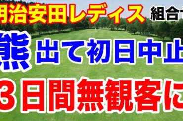 熊が出て中止！３日間短縮競技に！明治安田レディスゴルフトーナメント 初日の組合せとAIの優勝予想
