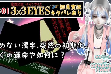 01【聖魔伝説 3×3EYES】読めない漢字、突然の初期化。わぐの運命や如何に？【OCHANOMA GAMER】【サザンアイズ】【オープニング鑑賞】【完全初見実況プレイ】 メガドラ Vtuber