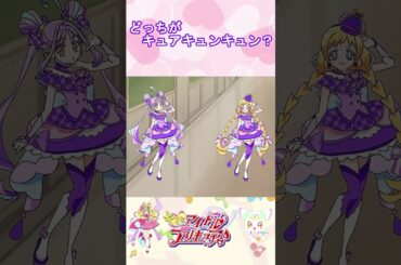 【キミとアイドルプリキュア】どっちがキュアキュンキュンかな？６【キミプリ・precure・güzel Kür・光之美少女・프리큐어・بريكور】#shorts