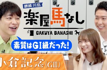 「GⅠ未勝利だけど大好きな馬」元乃木坂46秋元真夏＆リオ五輪金メダル萩野公介に麒麟川島が競馬ファンに愛された名馬を紹介！荒れるハンデ重賞「小倉記念（GⅢ）」の注目馬も！【楽屋馬なし】