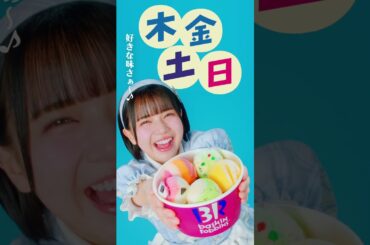 【CM出演】サーティワンアイスクリーム　「毎週木・金・土・日は、よくばりフェス！」