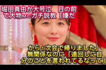 堀田真由が大号泣　目の前で大物ＭＣガチ説教「嫌だから１次会で帰りました」無関係なのに「遠回しに自分のこと//　堀田はＶＴＲを受け「海人君に愛