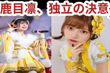 元でんぱ組.incの鹿目凛、ディアステージを退所してフリーランスに