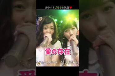 【まゆゆ＆ぱるる＆咲良】愛の存在 【ぱるる部分のみ】 #島崎遥香 #ぱるる #AKB48 #渡辺麻友 #宮脇咲良 #柏木由紀 #指原莉乃 #横山由依 #小嶋陽菜 #松井珠理奈 #Shorts