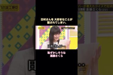 日村さんを大好きなことが弓木奈於に話され、恥ずかしそうな遠藤さくら｜乃木坂46 バナナマン 五百城茉央【乃木坂工事中】【乃木坂投稿中】