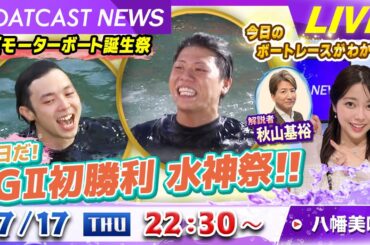 BOATCAST NEWS｜大村 GⅡモーターボート誕生祭 ポイントバトル中盤戦｜木曜企画「ピックアップショートニュース」