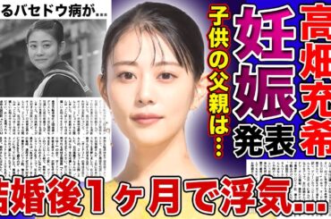 【衝撃】高畑充希が妊娠を発表…結婚後1ヶ月で浮気をした女優の子供の父親の正体に驚きを隠せない！『国宝』でも話題になった彼女が抱えるバセドウ病の実態…発達障害を持っている真相に言葉を失う！‌‌