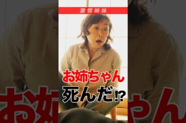 お姉ちゃん、死んだ！？みやなおこと山崎和佳奈の激情姉妹シリーズスタート！#shorts