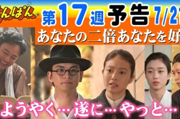 朝ドラ●あんぱん●第１7週予告●たっすいがー嵩＆ハチキンおのぶ（北村匠海＆今田美桜）が遂に結ばれ！八木（妻夫木聡）や蘭子（河合優実）羽多子（江口のりこ）が…ＮＨＫ連続テレビ小説 小松暢 やなせたかし