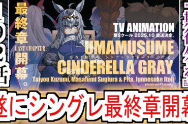 【最新192話】『ウマ娘 シンデレラグレイ遂に最終章へ』についての反応【ウマ娘シンデレラグレイ】【シングレ最終章】【シングレ192話】【シングレ】【ネタバレ注意】【反応集】