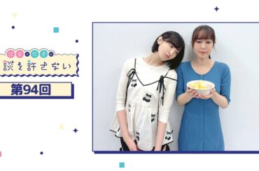 日笠・佐倉は余談を許さない 第94回