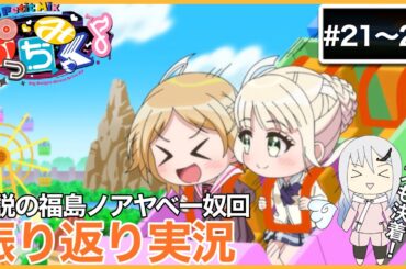 【振り返り実況】ぷっちみく♪ D4DJ Petit Mix #21~26  同時視聴【アニメリアクション】