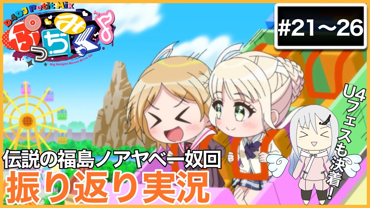 【振り返り実況】ぷっちみく♪ D4DJ Petit Mix #21~26  同時視聴【アニメリアクション】 【振り返り実況】ぷっちみく♪ D4DJ Petit Mix #21~26  同時視聴【アニメリアクション】