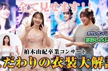 【衣装】AKB48卒業コンサートの衣装を解説！！！