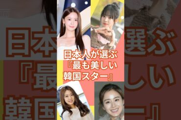 日本人が選ぶ『最も美しい韓国人』1位は少女時代ユナ！2023年9月版 #ユナ #少女時代 #rankingoo
