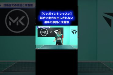 試合で実力を出しきれない選手の原因と改善策【ワンポイントレッスン#147】#shorts