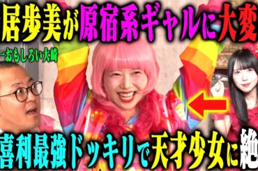 【絶好調】新居歩美扮する原宿ギャルが大喜利ゲキ強ドッキリ！あまりの強さにちゃんぴおんず大崎が感嘆！