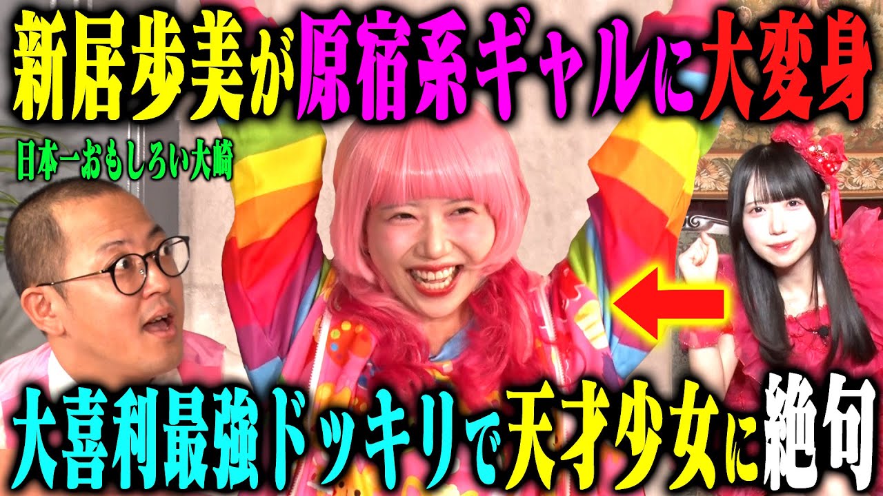 【絶好調】新居歩美扮する原宿ギャルが大喜利ゲキ強ドッキリ!あまりの強さにちゃんぴおんず大崎が感嘆! 【絶好調】新居歩美扮する原宿ギャルが大喜利ゲキ強ドッキリ!あまりの強さにちゃんぴおんず大崎が感嘆!