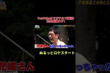 復活だけどぬるっとスタート #shorts #バラエティ #アンタッチャブル #アンタッチャブルの早速行ってみた #バイきんぐ小峠 #戸越八幡神社 #ザキヤマ #柴田英嗣 #戸越銀座