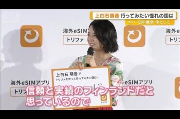 上白石萌音、行ってみたい憧れの国は「フィンランド」【グッド！モーニング】(2025年7月17日)