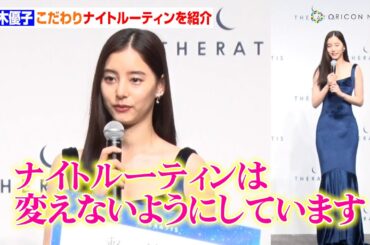 新木優子、こだわり詰まったナイトルーティンを語る　デコルテ輝く！タイトなドレス姿で登場　高機能ナイトシャンプー「THERATIS（セラティス）」新CM制作発表会