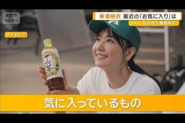 新垣結衣　最近のお気に入りは「温泉マークがついたのれん」【グッド！モーニング】(2025年7月17日)