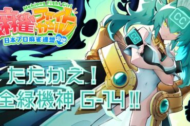 【麻雀ファイトガール】 リーチソング 「たたかえ！全緑機神 G-14‼」 G-14 イヨ