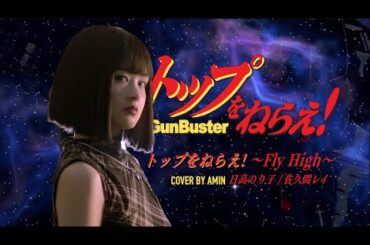 【トップをねらえ!/GunBuster/飞跃巅峰】トップをねらえ! ～Fly High～ - 日高のり子/佐久間レイ（Cover）Amin