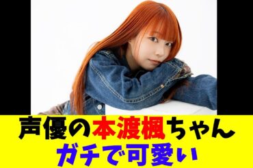 声優の本渡楓ちゃんガチで可愛い
