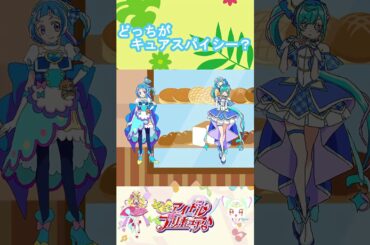 【キミとアイドルプリキュア】のぞいてプリキュア６【キミプリ・precure・güzel Kür・光之美少女・프리큐어・بريكور】#shorts