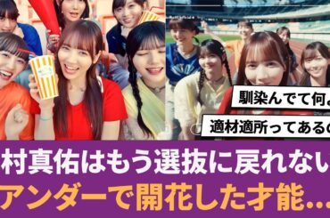 【乃木坂46】田村真佑はもう選抜に戻れない？アンダーで開花した“遅すぎた才能”...に対する反応集 【まゆたん】 【田村真佑】 【アンダー】