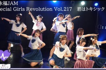 20250714　西永福JAM　Special Girls Revolution Vol.217   　君はトキシック（早稲田大学）