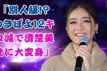 💎 「ゆきぽよ、12キロ減で驚愕の大変身！清楚＆極細ウエストにファン絶句」キロ減量