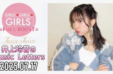 【2025.07.17】Juice=Juice 井上玲音のMusic Letters