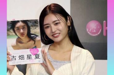 古畑星夏、胸元ざっくりSEXY水着姿に反響「圧巻スタイル」「引き締まってて美